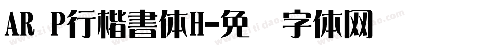 AR P行楷書体H字体转换